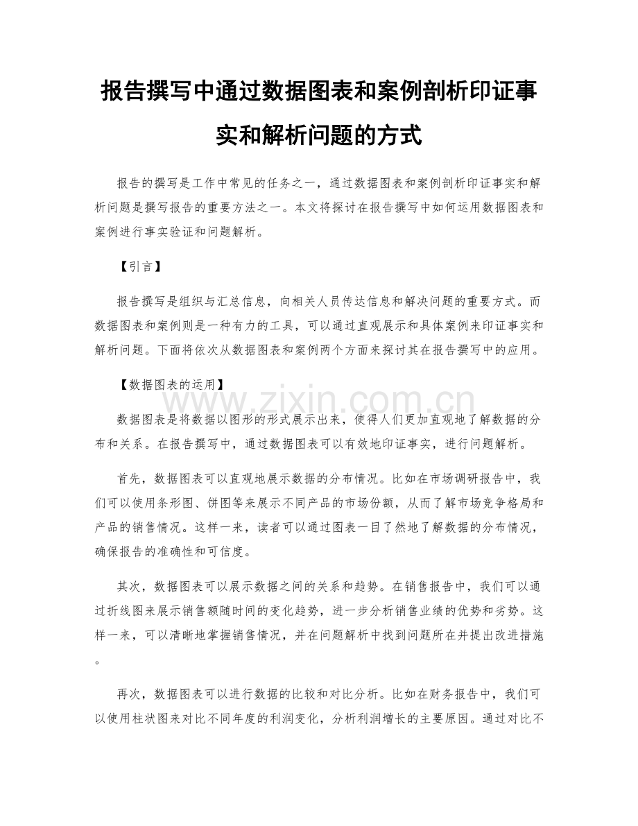 报告撰写中通过数据图表和案例剖析印证事实和解析问题的方式.docx_第1页