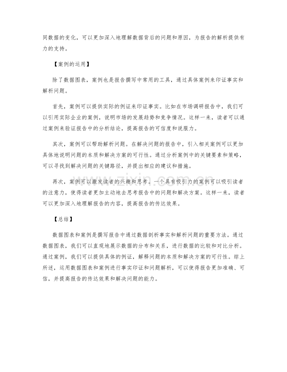 报告撰写中通过数据图表和案例剖析印证事实和解析问题的方式.docx_第2页