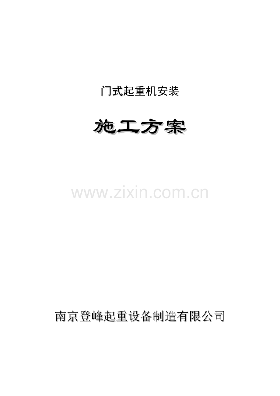 门式起重机安装施工方案MQ100-5-34-A3-2009-013.014.doc_第1页