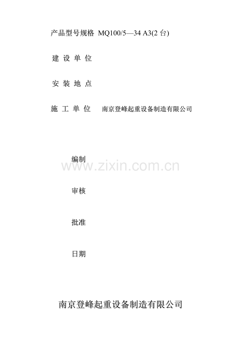 门式起重机安装施工方案MQ100-5-34-A3-2009-013.014.doc_第2页