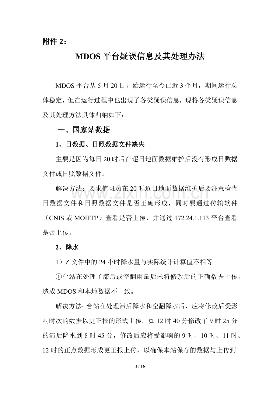 MDOS平台疑误信息汇总及其处理方法.doc_第1页