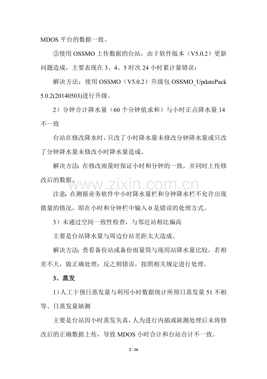 MDOS平台疑误信息汇总及其处理方法.doc_第2页