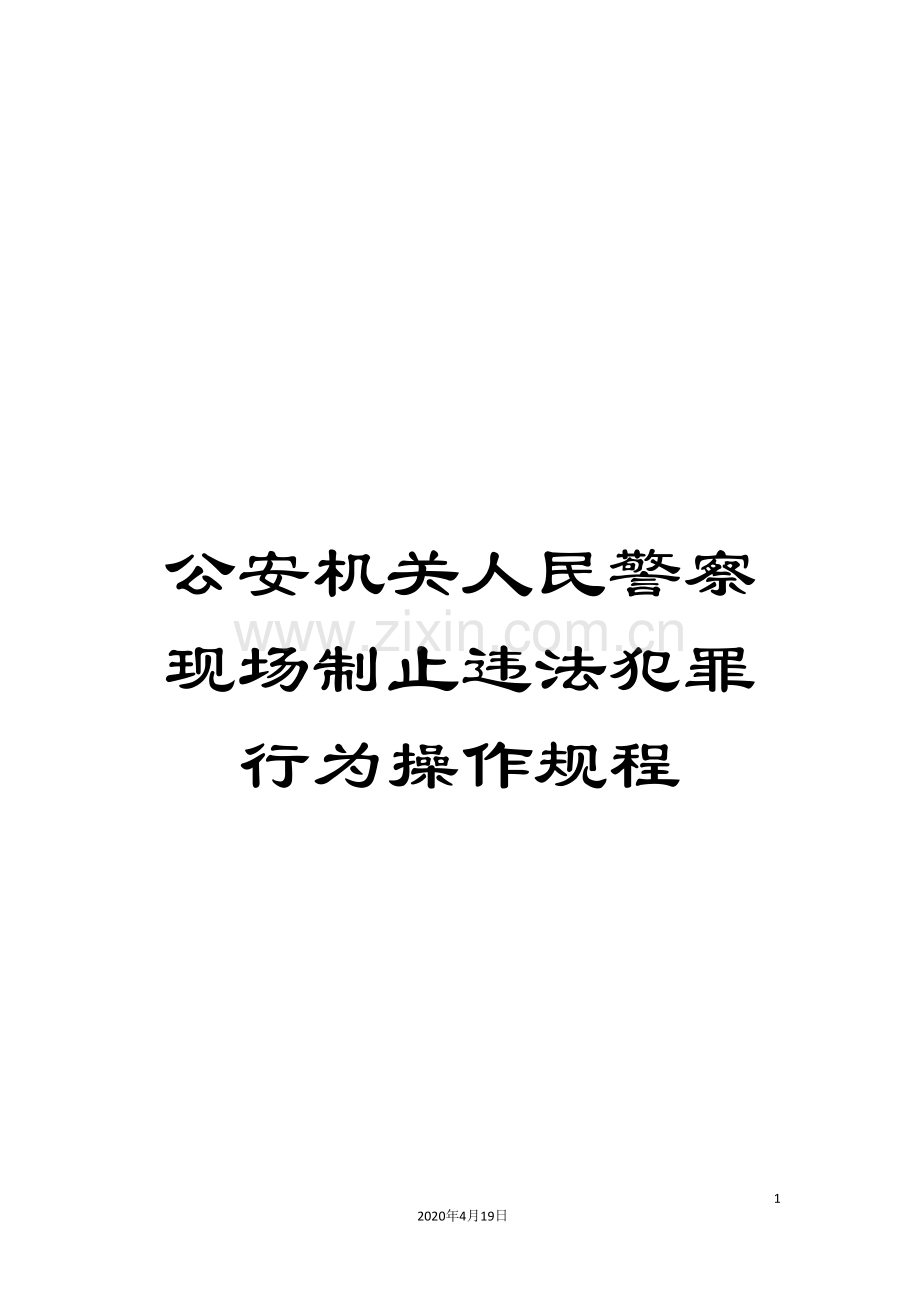 公安机关人民警察现场制止违法犯罪行为操作规程.doc_第1页