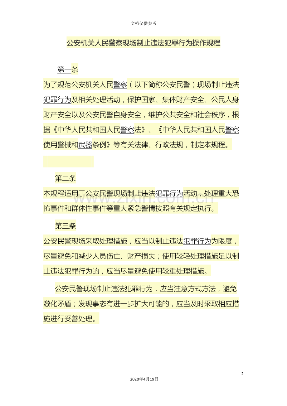 公安机关人民警察现场制止违法犯罪行为操作规程.doc_第2页