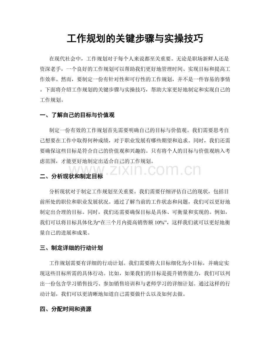 工作规划的关键步骤与实操技巧.docx_第1页