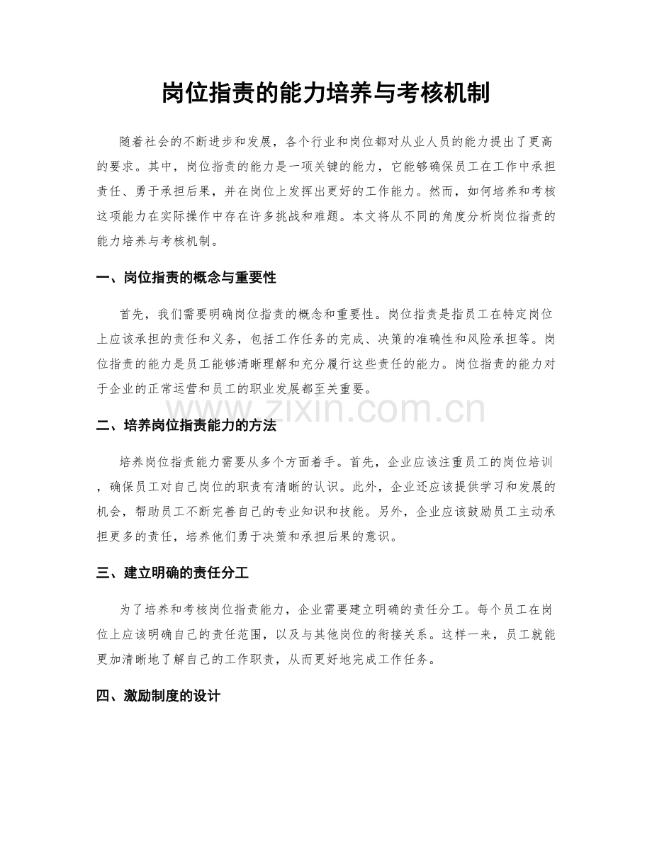 岗位职责的能力培养与考核机制.docx_第1页