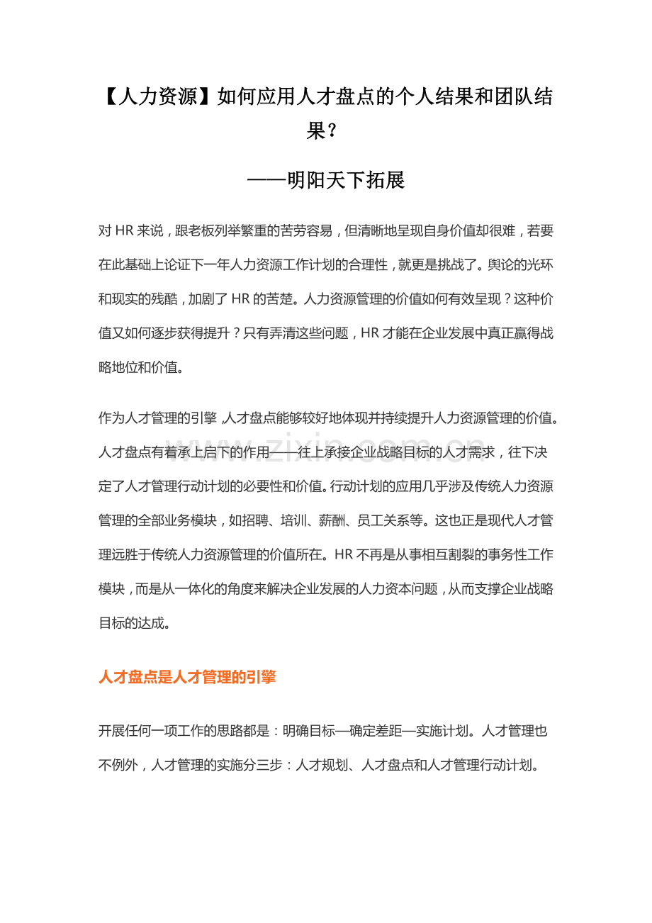 如何应用人才盘点的个人结果和团队结果？.doc_第1页