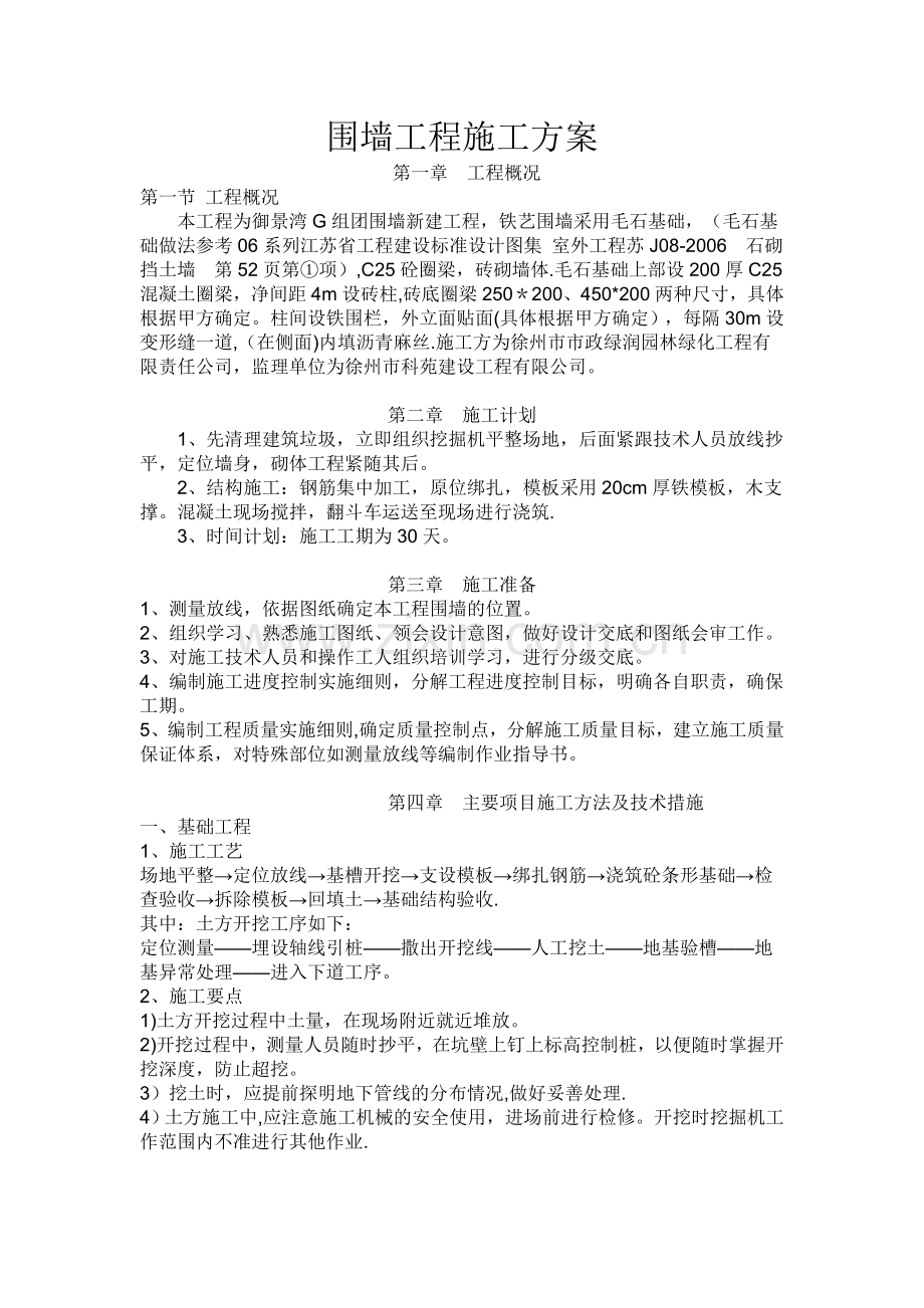 围墙工程施工方案08529.doc_第1页