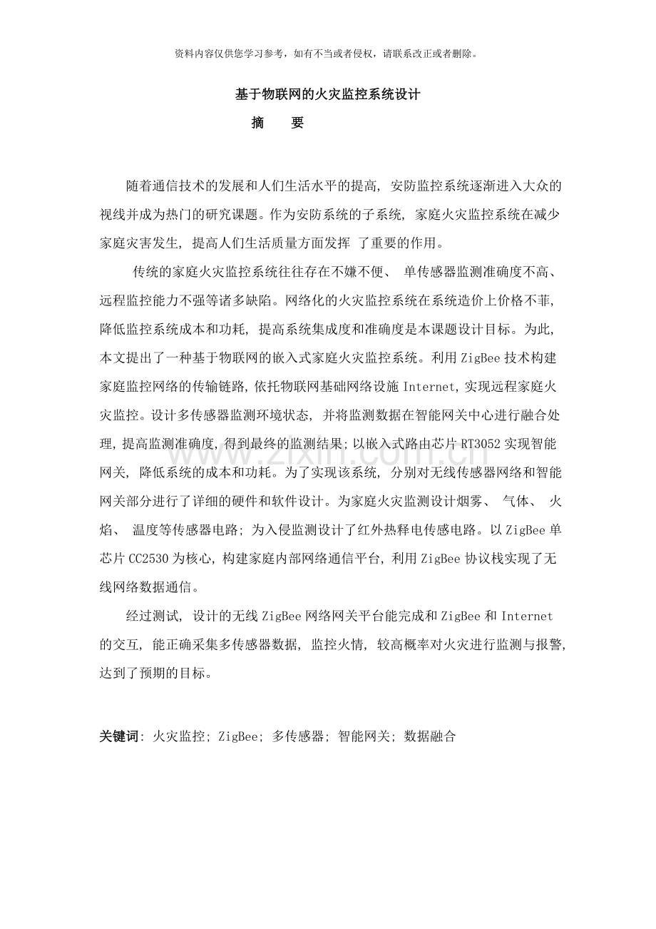 基于物联网的火灾监控系统设计样本.doc_第1页