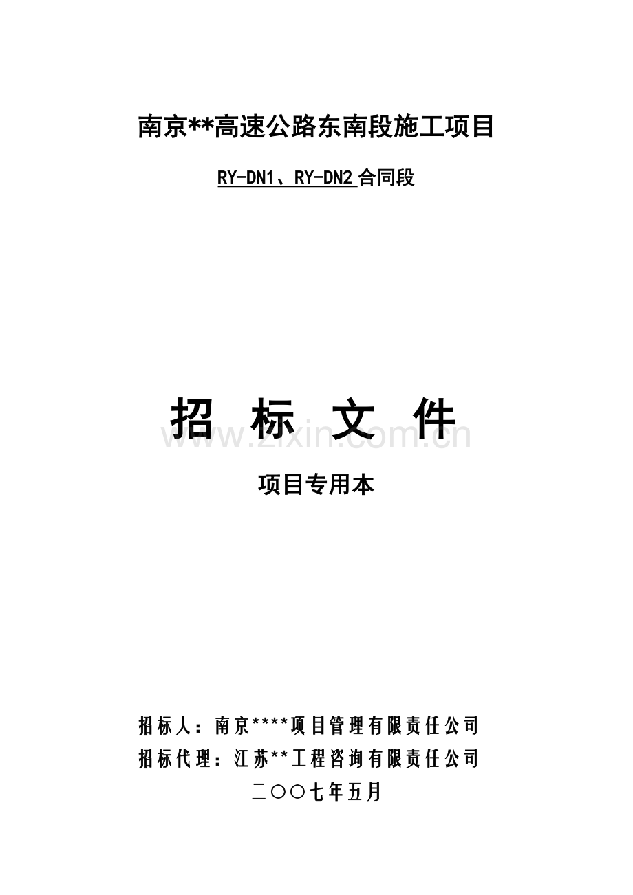 南京某高速公路东南段施工项目ry-dn1、ry-dn2合同段招标文件.doc_第1页