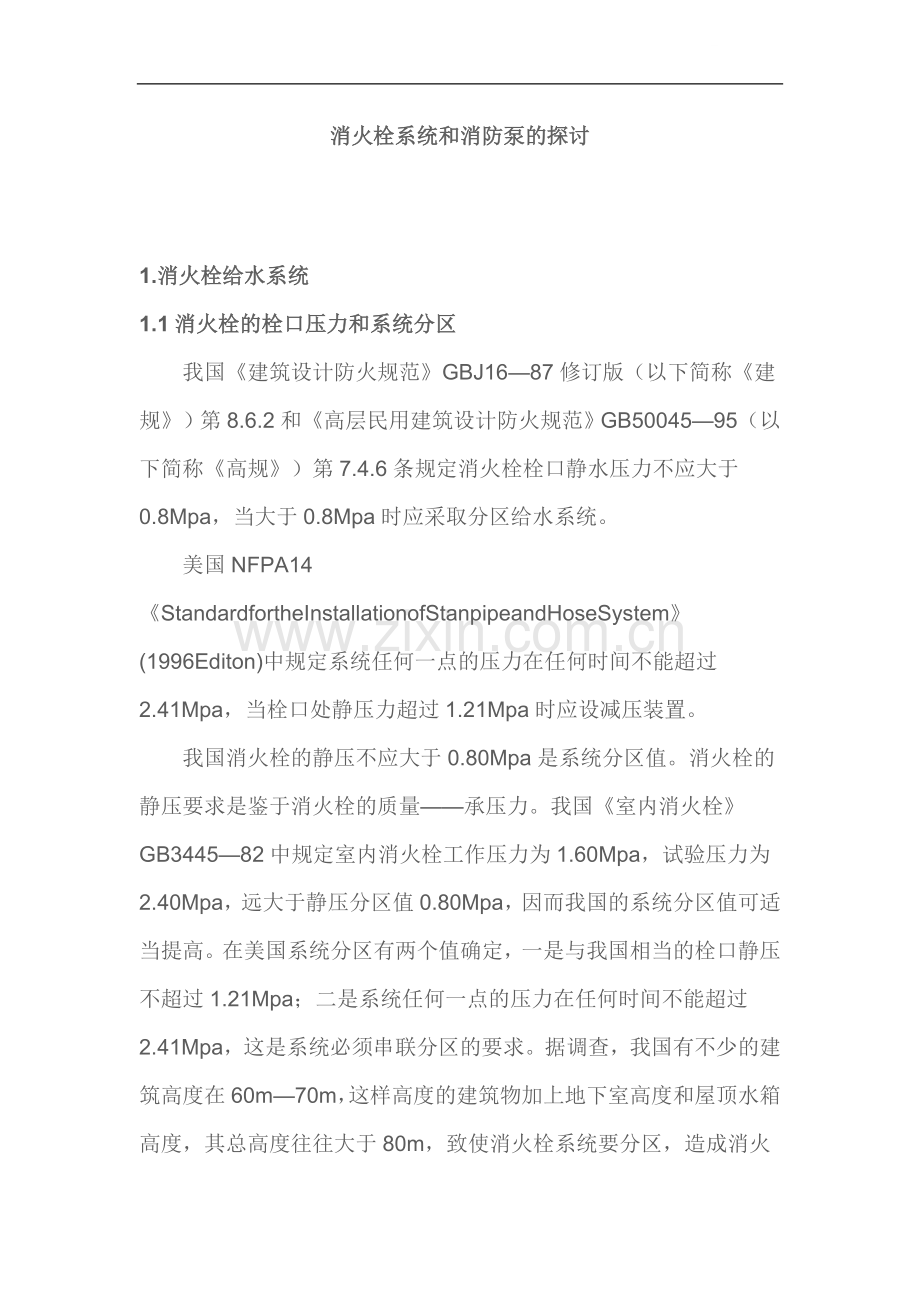 消火栓系统和消防泵的探讨.doc_第1页