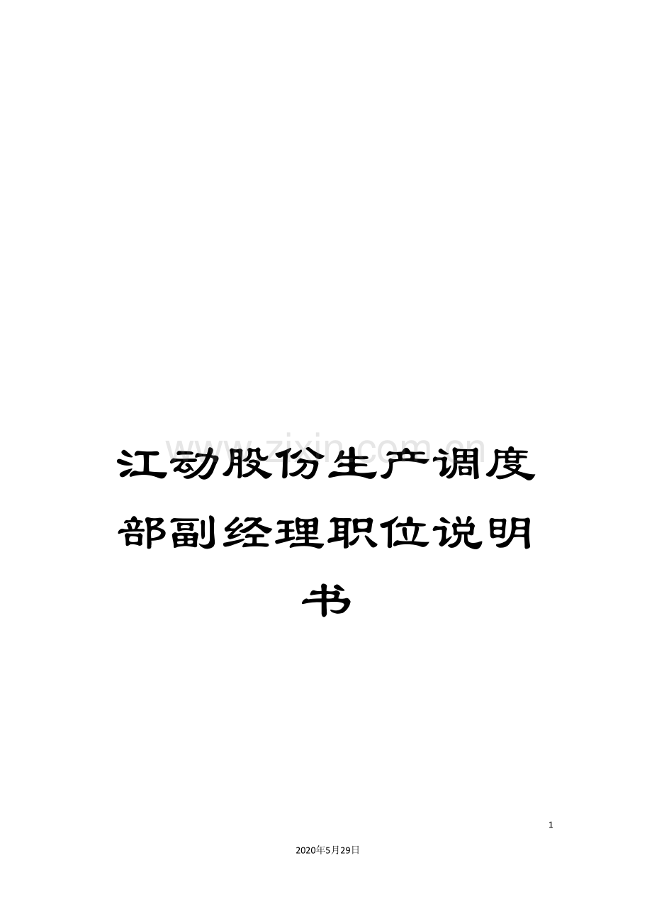 江动股份生产调度部副经理职位说明书.doc_第1页