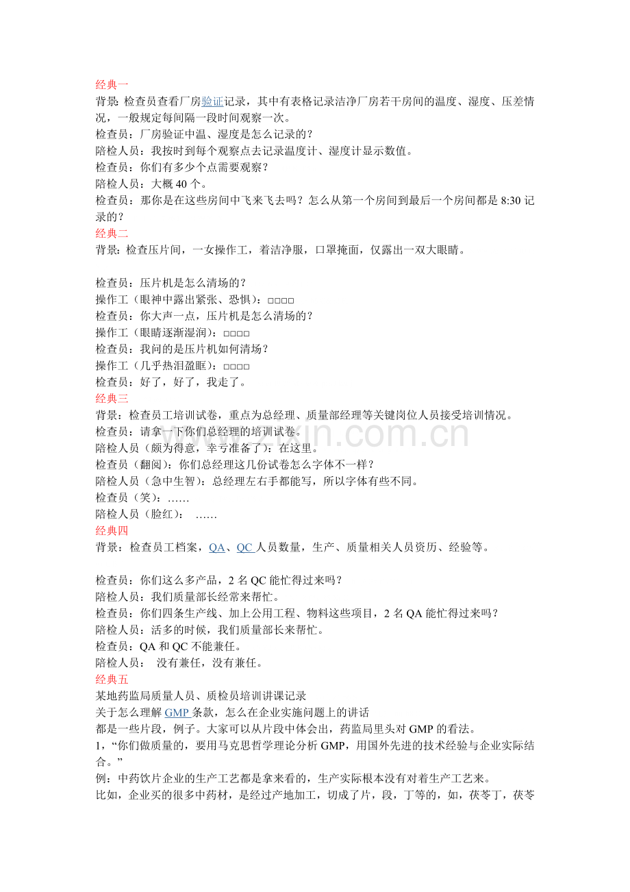 药品GMP检查经典案例.doc_第1页