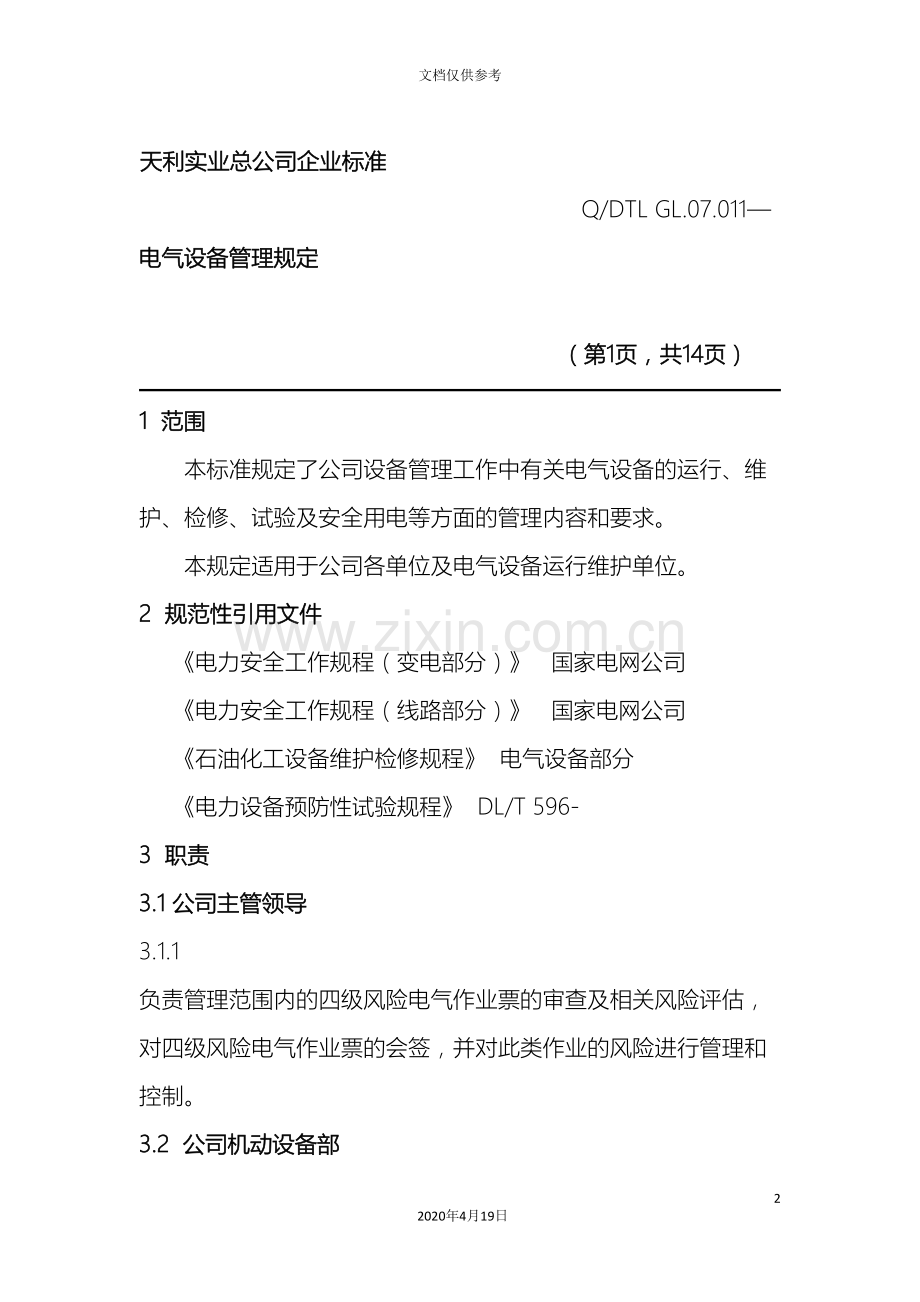 电气设备管理规定模板.doc_第2页