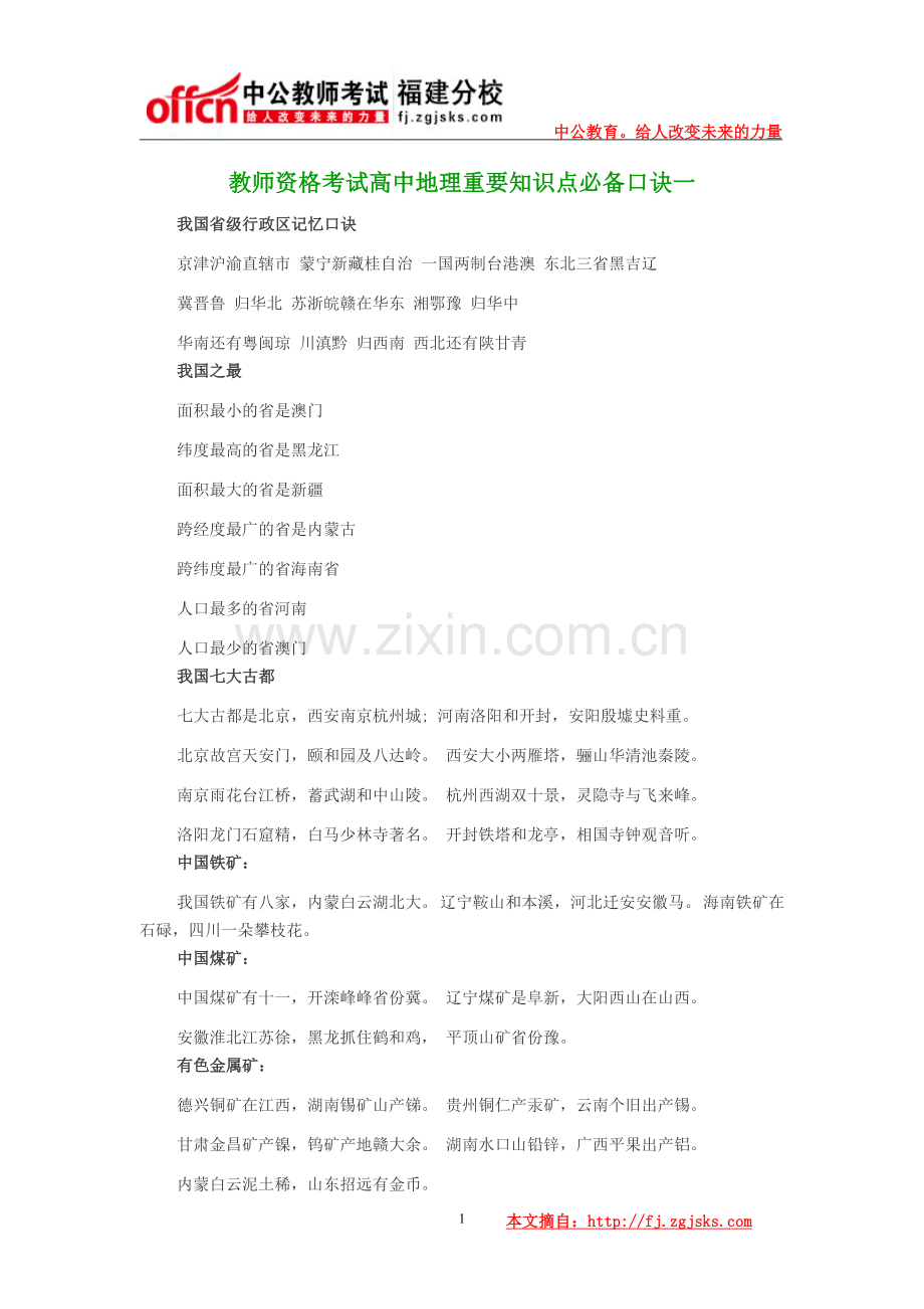 教师资格考试高中地理重要知识点必备口诀一.doc_第1页