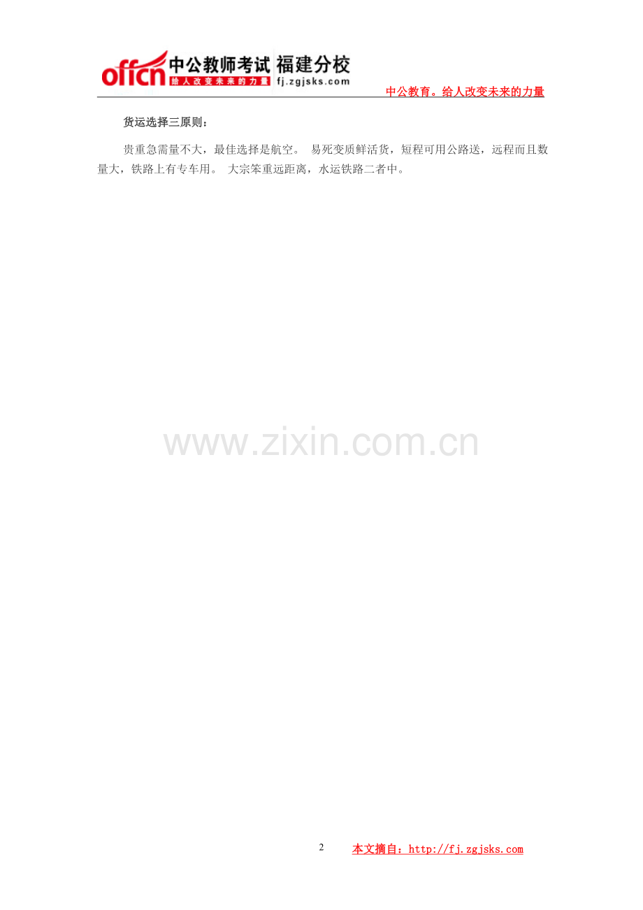 教师资格考试高中地理重要知识点必备口诀一.doc_第2页