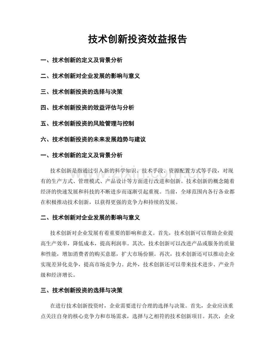 技术创新投资效益报告.docx_第1页
