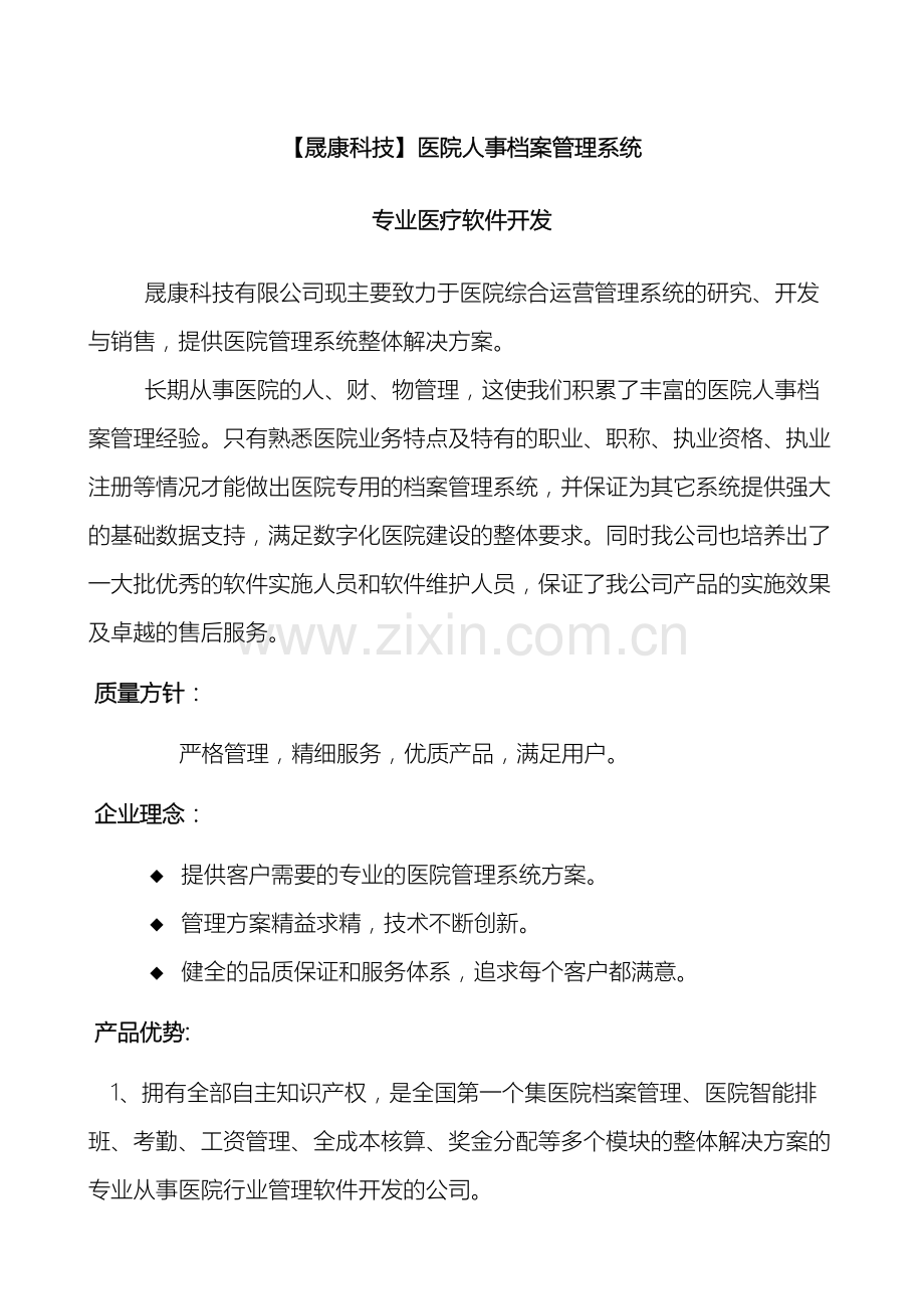 医院人事档案管理系统.doc_第2页