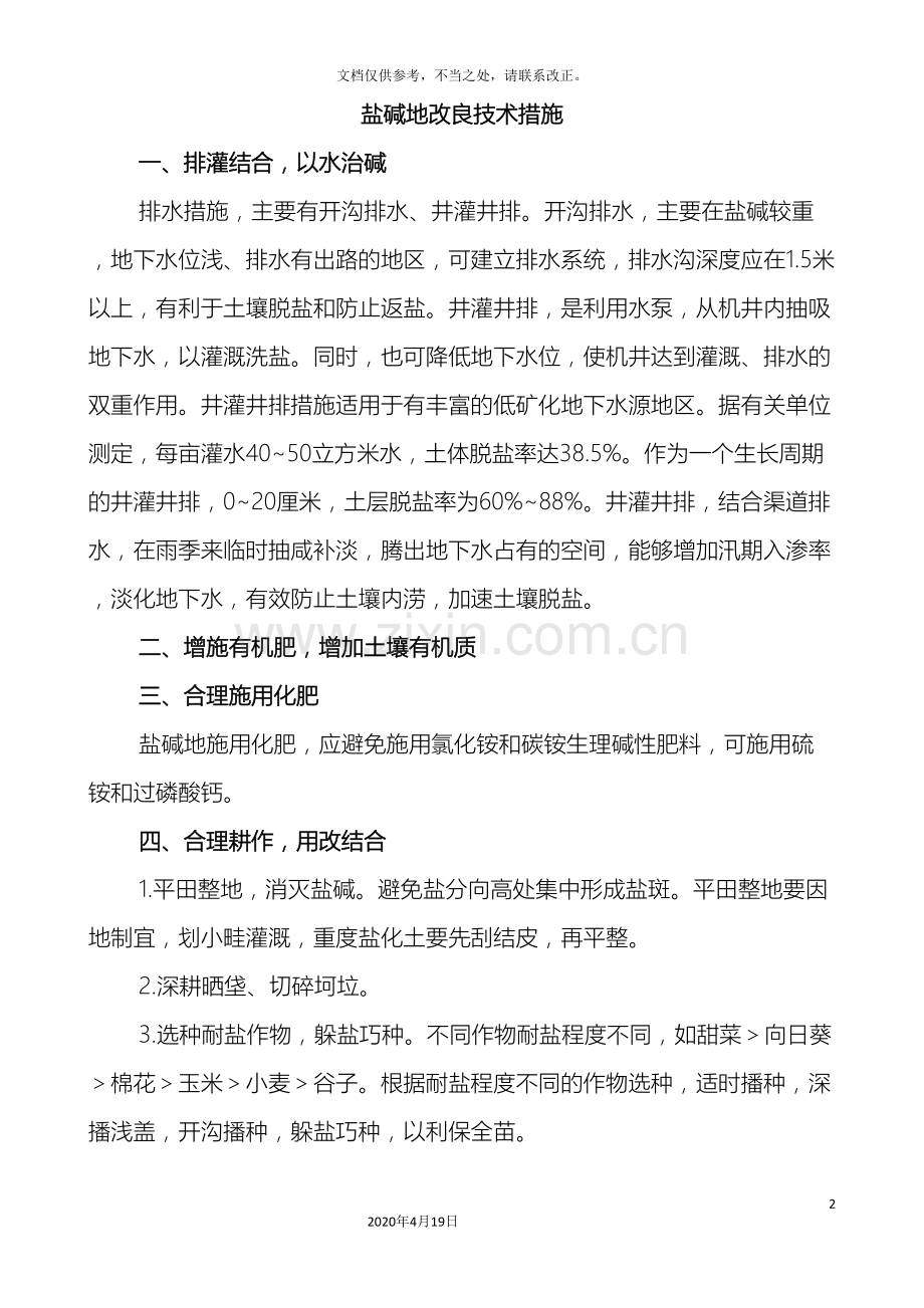 盐碱地改良技术措施样本.doc_第2页