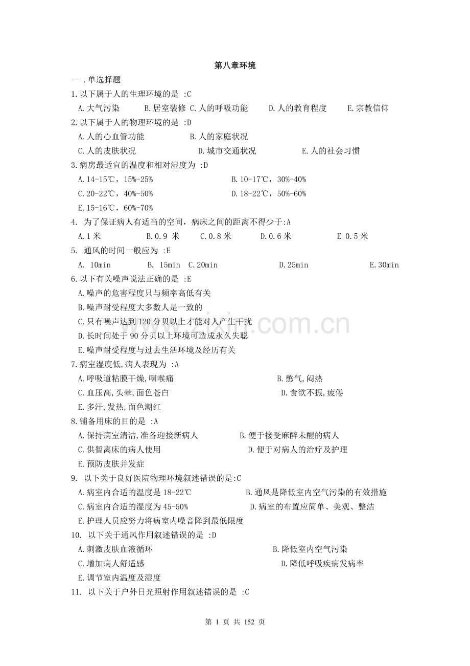 护理学基础习题集-+答案.doc_第1页
