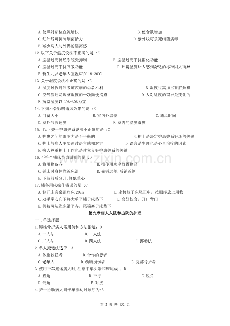 护理学基础习题集-+答案.doc_第2页