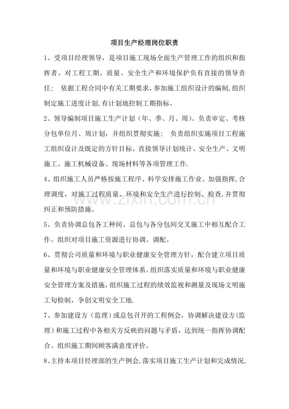 项目生产副经理岗位职责.doc_第1页