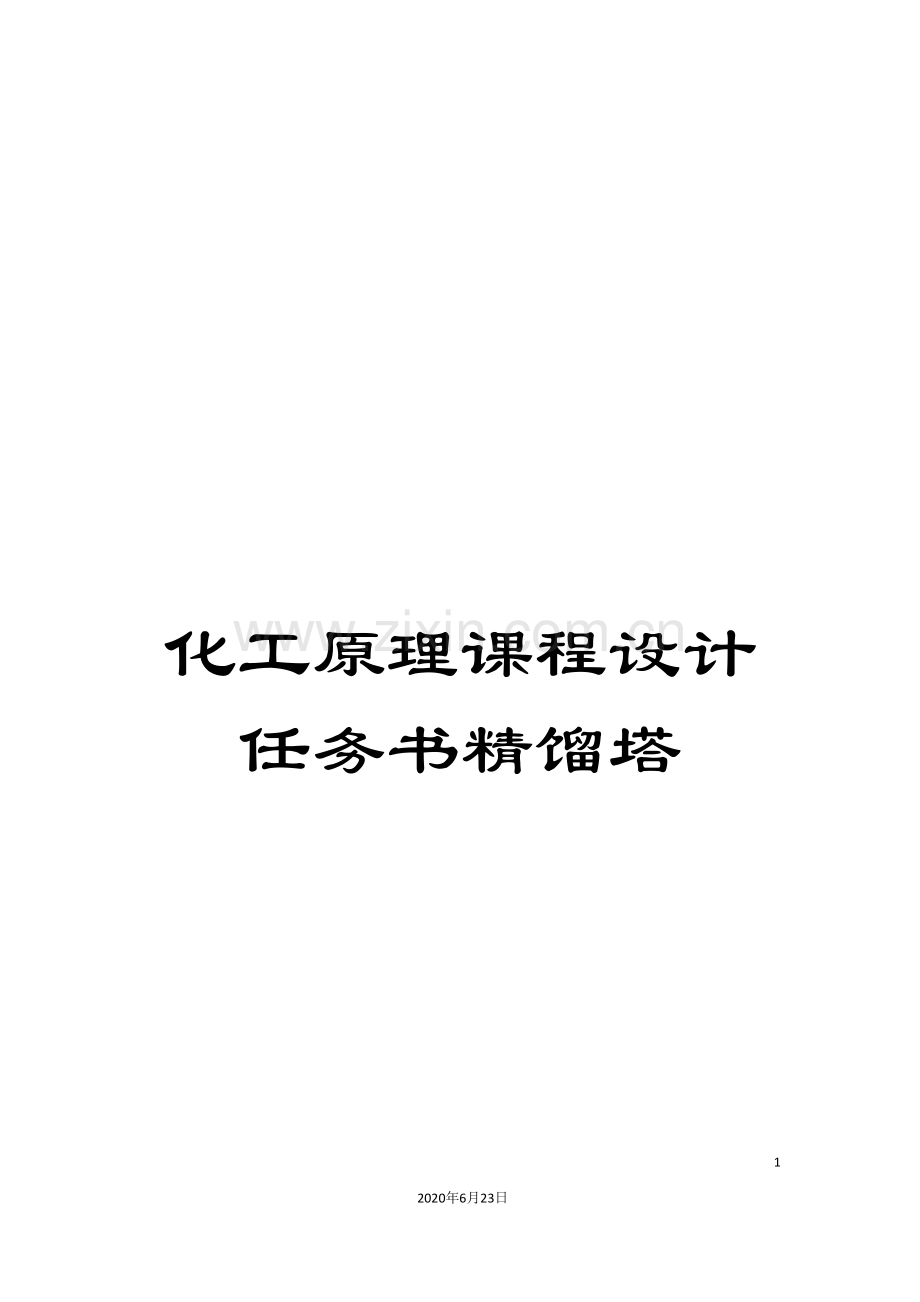 化工原理课程设计任务书精馏塔.doc_第1页