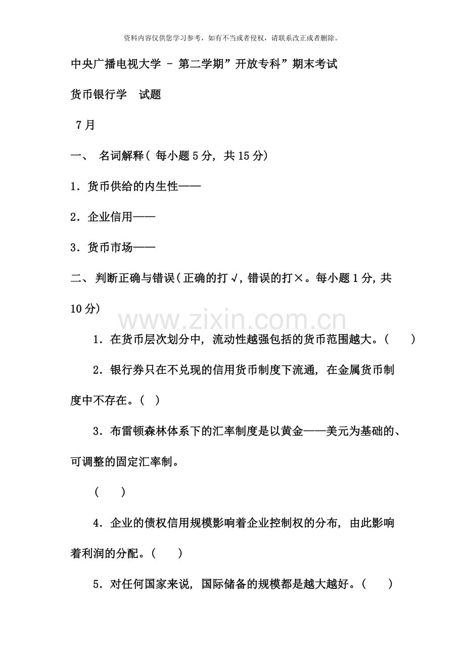 电大专科金融货币银行学试题及答案材料.doc_第1页