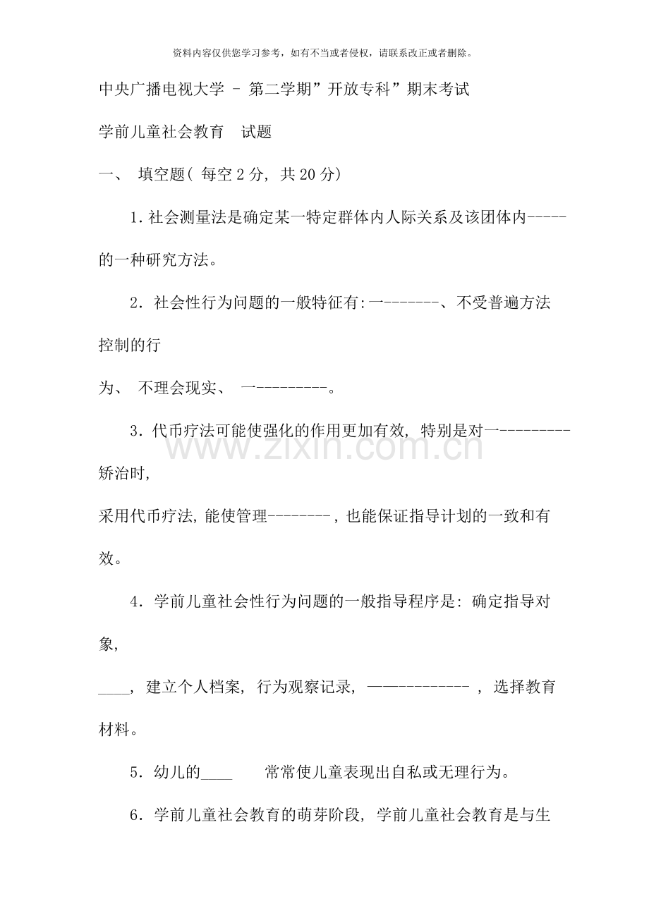 电大专科学前教育学前儿童社会教育试题及答案重点.doc_第1页