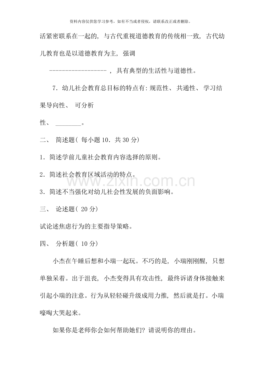 电大专科学前教育学前儿童社会教育试题及答案重点.doc_第2页