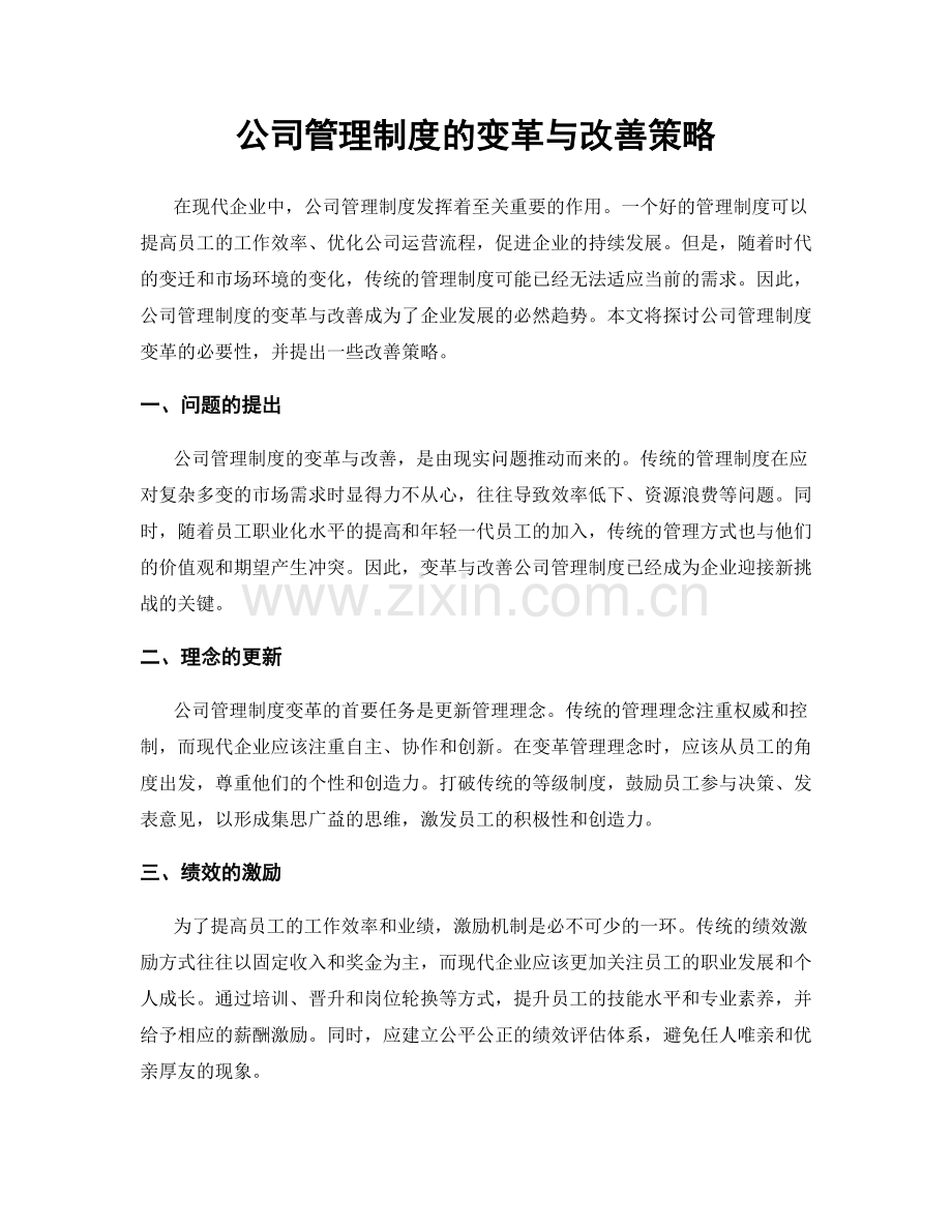 公司管理制度的变革与改善策略.docx_第1页