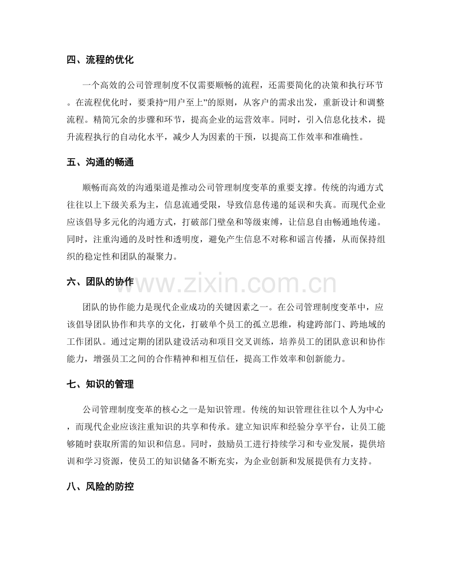 公司管理制度的变革与改善策略.docx_第2页