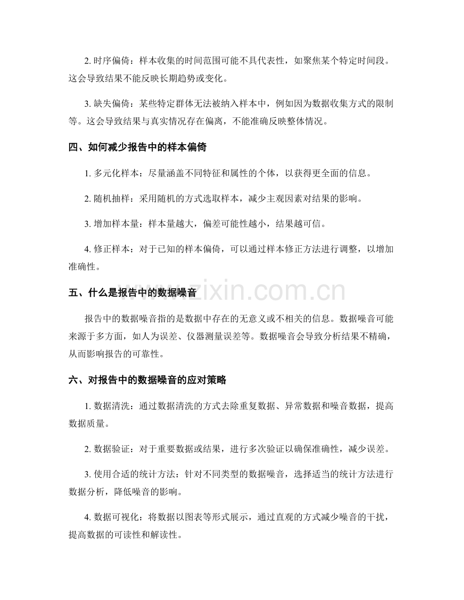 报告中的样本偏倚和数据噪音.docx_第2页