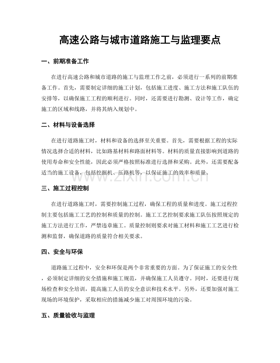 高速公路与城市道路施工与监理要点.docx_第1页