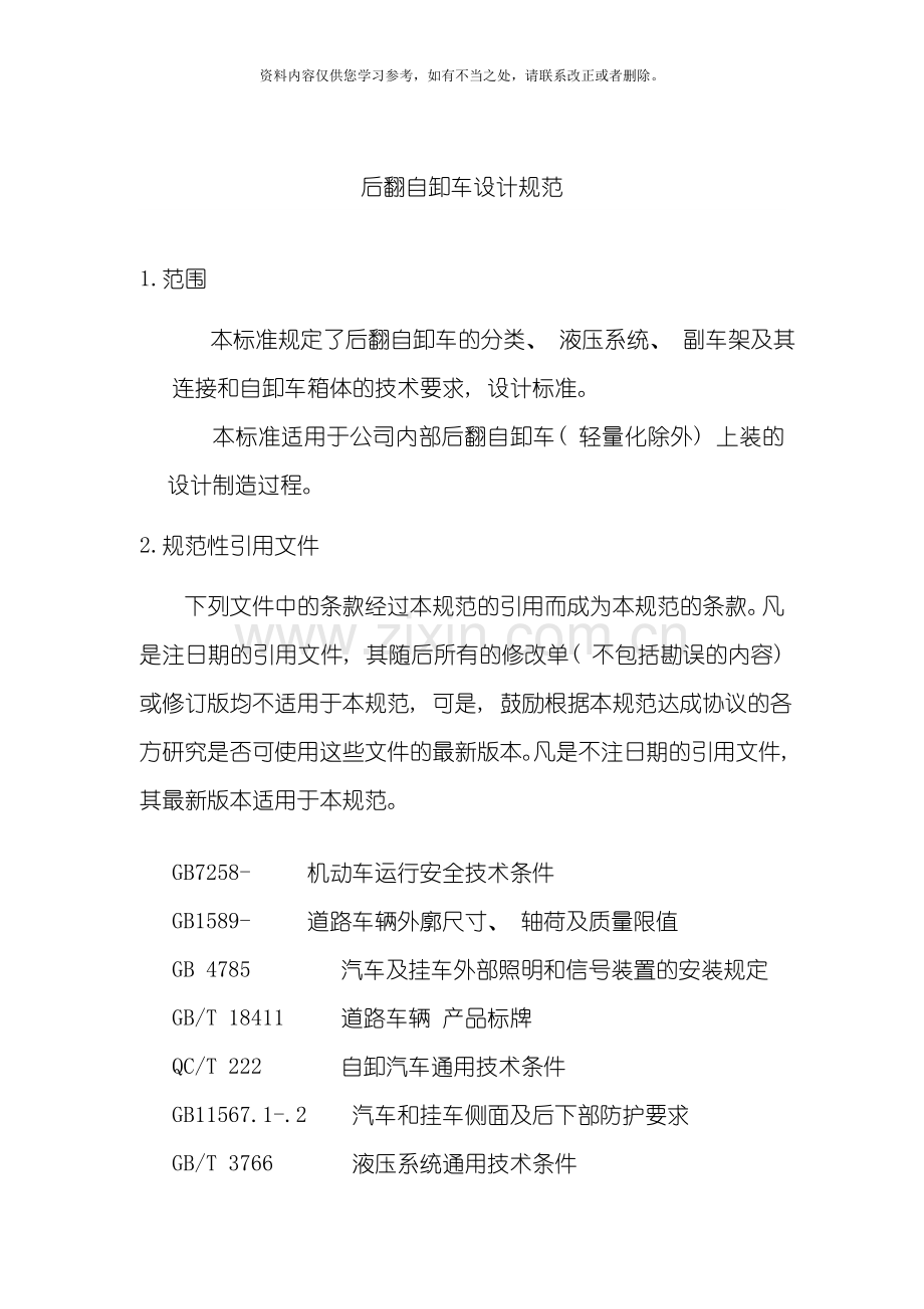 后翻自卸车设计规范样本.doc_第1页
