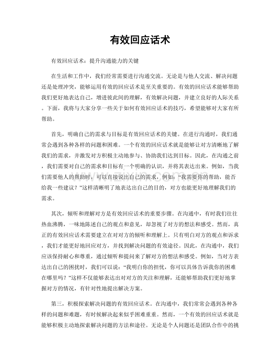 有效回应话术.docx_第1页