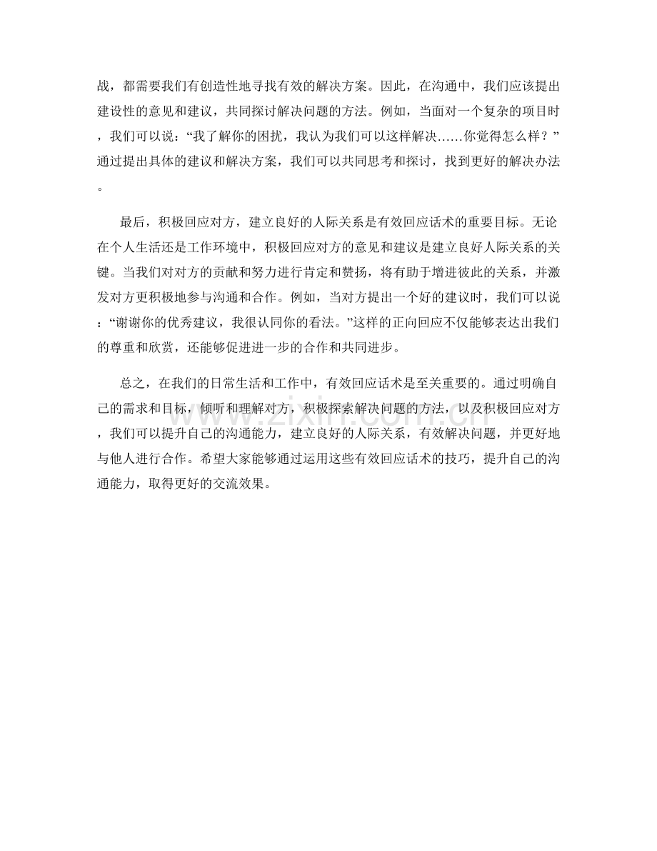 有效回应话术.docx_第2页