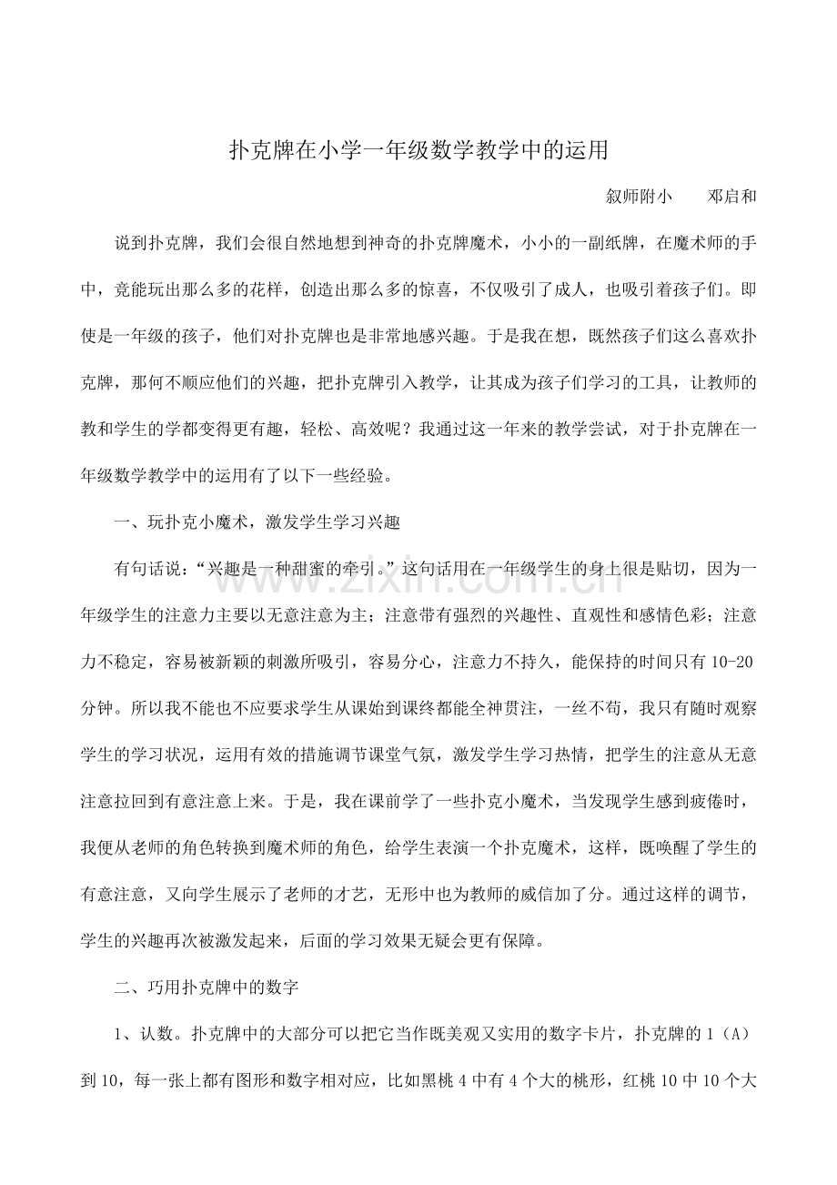 扑克牌在小学一年级数学教学中的运用.doc_第1页