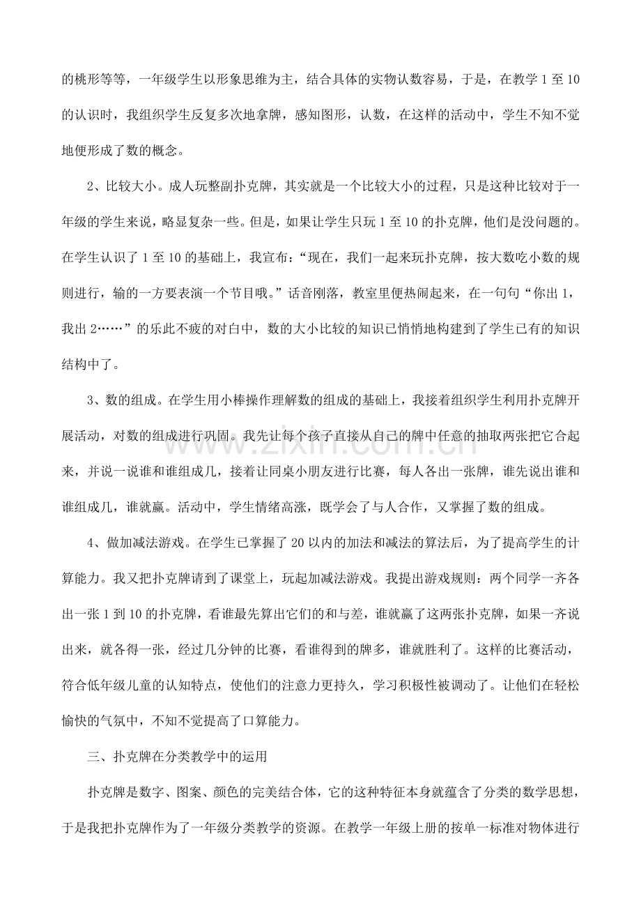 扑克牌在小学一年级数学教学中的运用.doc_第2页
