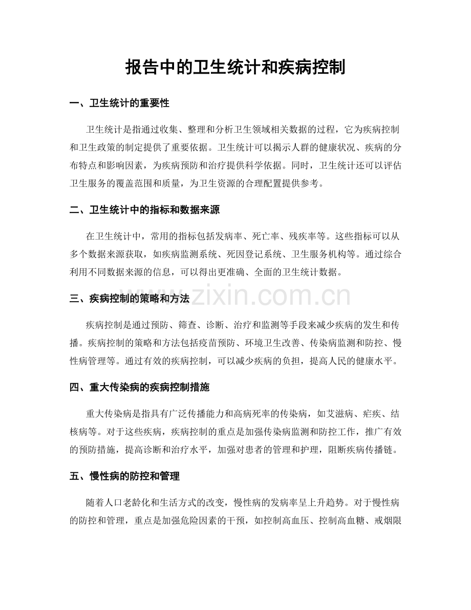 报告中的卫生统计和疾病控制.docx_第1页