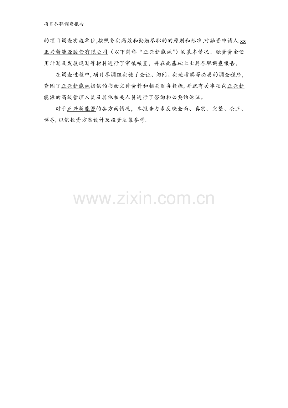 业务尽调报告模板.doc_第2页