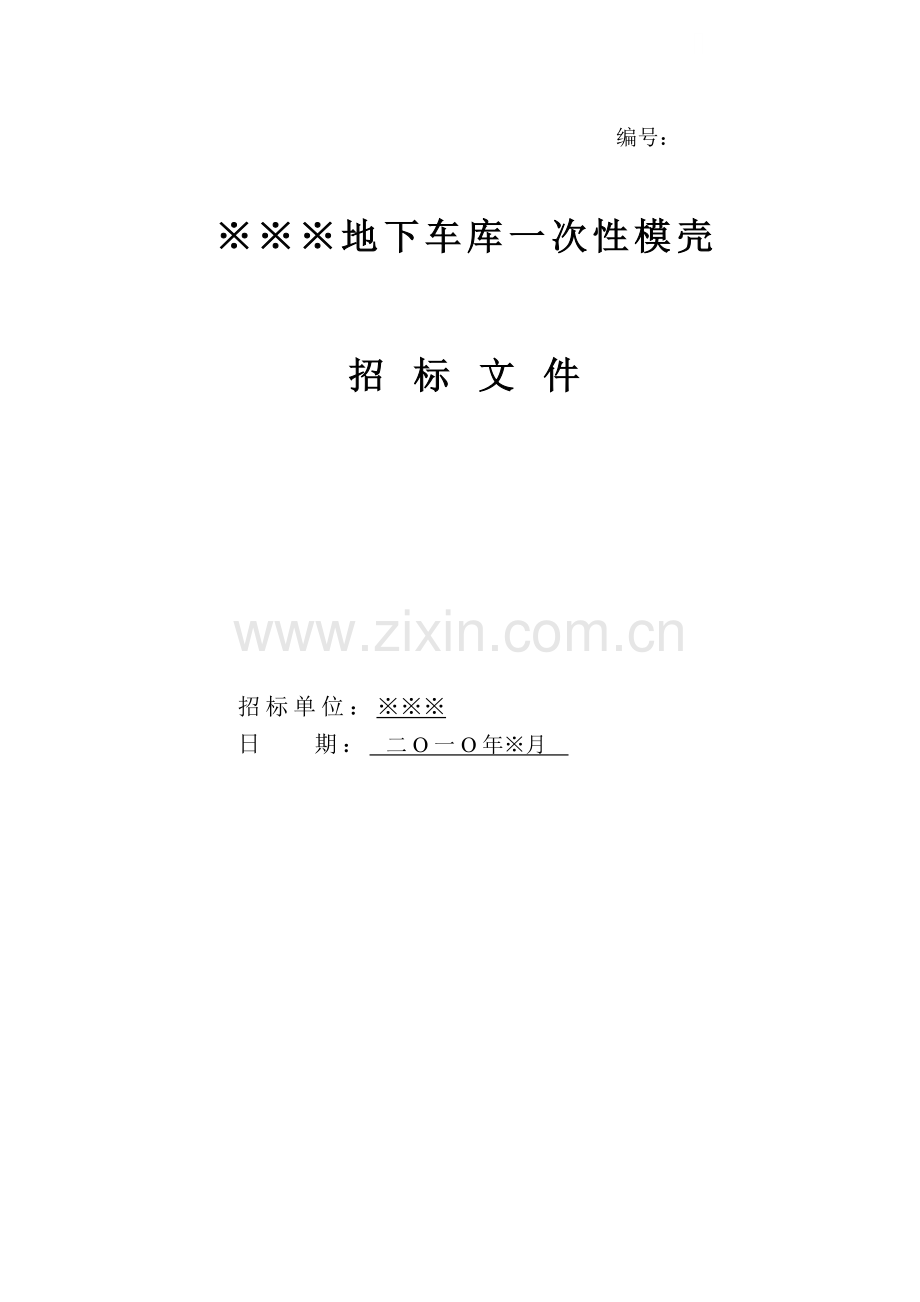 项目地下车库一次性模壳(棚模)招标文件.doc_第1页
