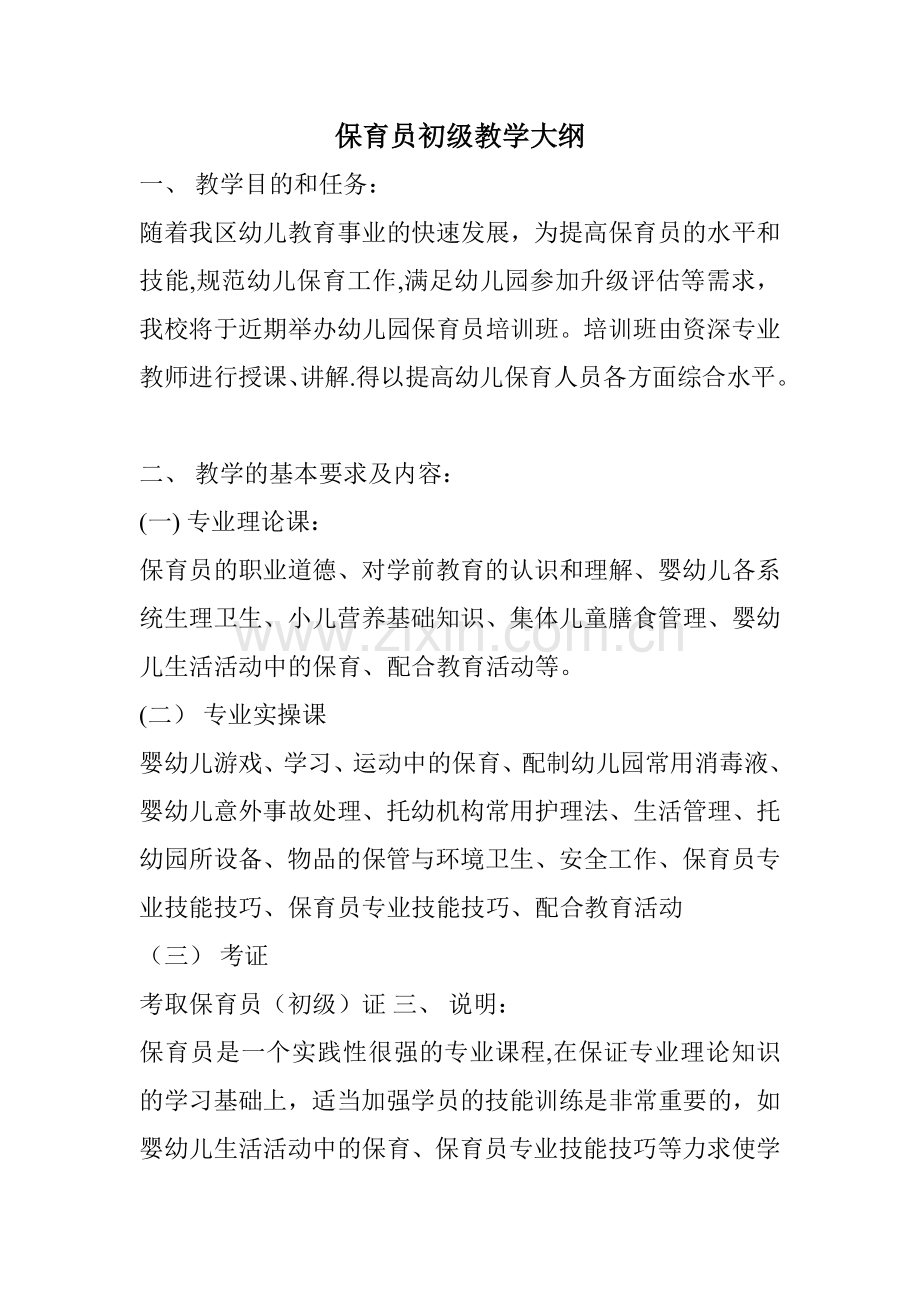 保育员初级教学大纲.doc_第1页