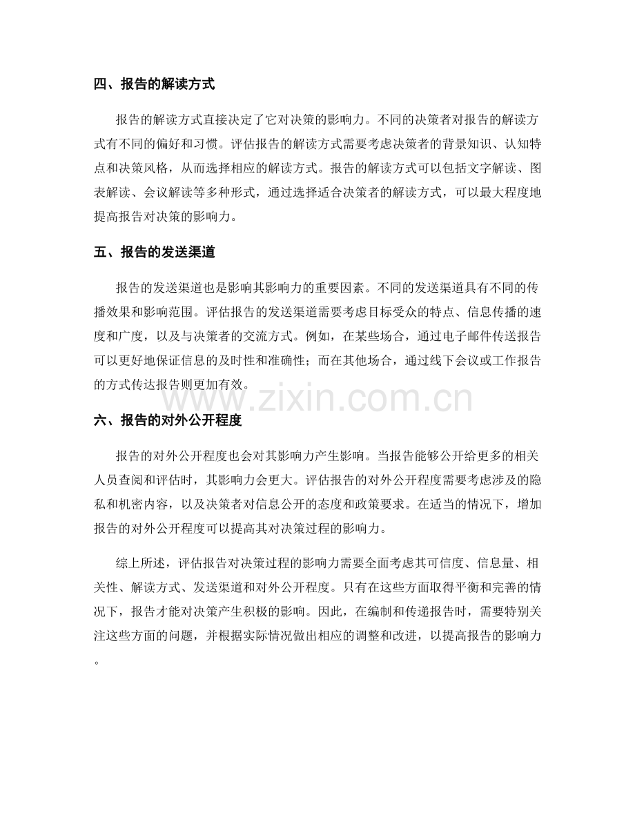 报告的影响力评估：评估报告对决策过程的影响力.docx_第2页