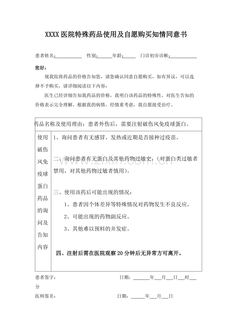 特殊药品知情同意书.pdf_第1页