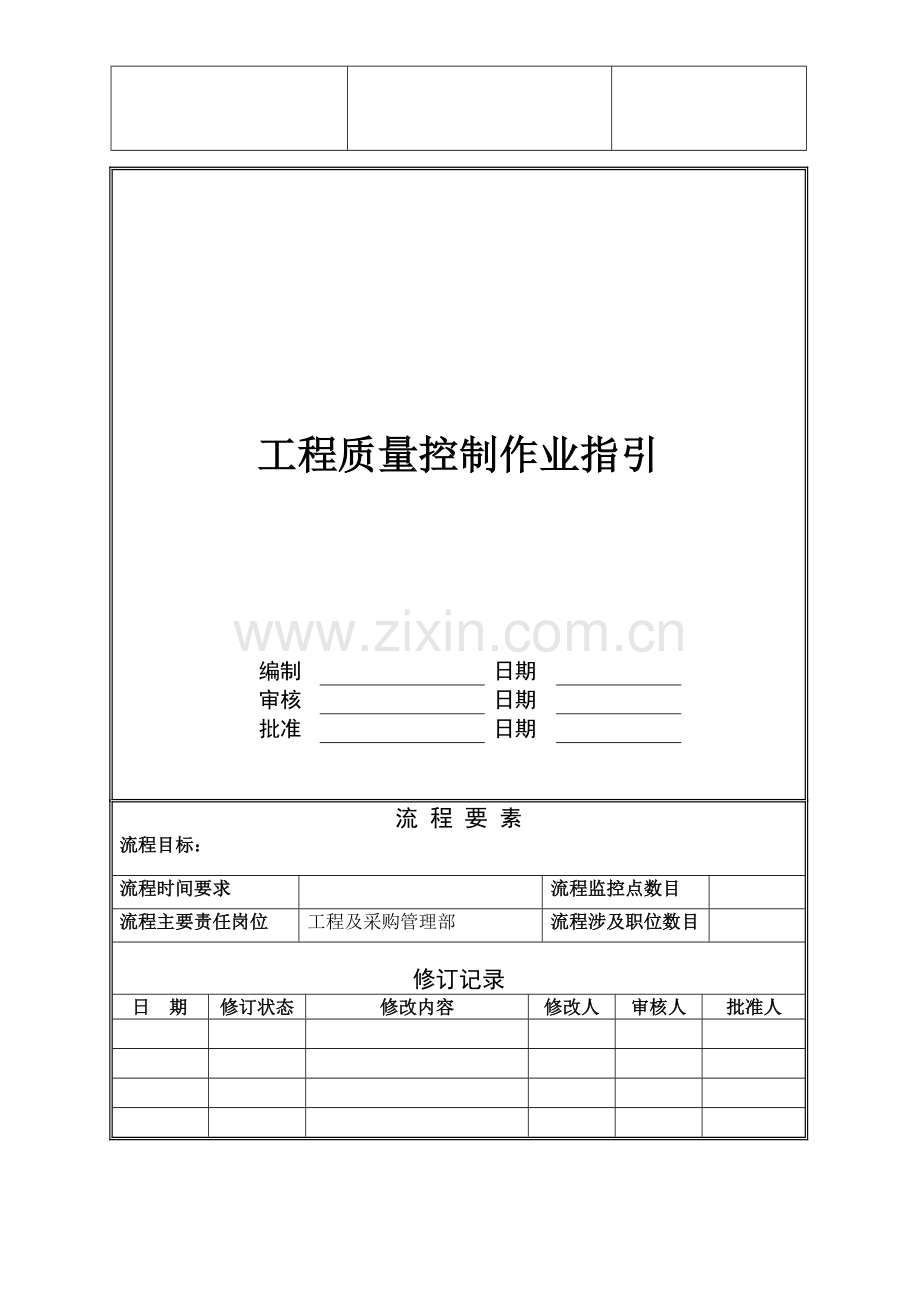 工程质量控制作业指引.doc_第1页