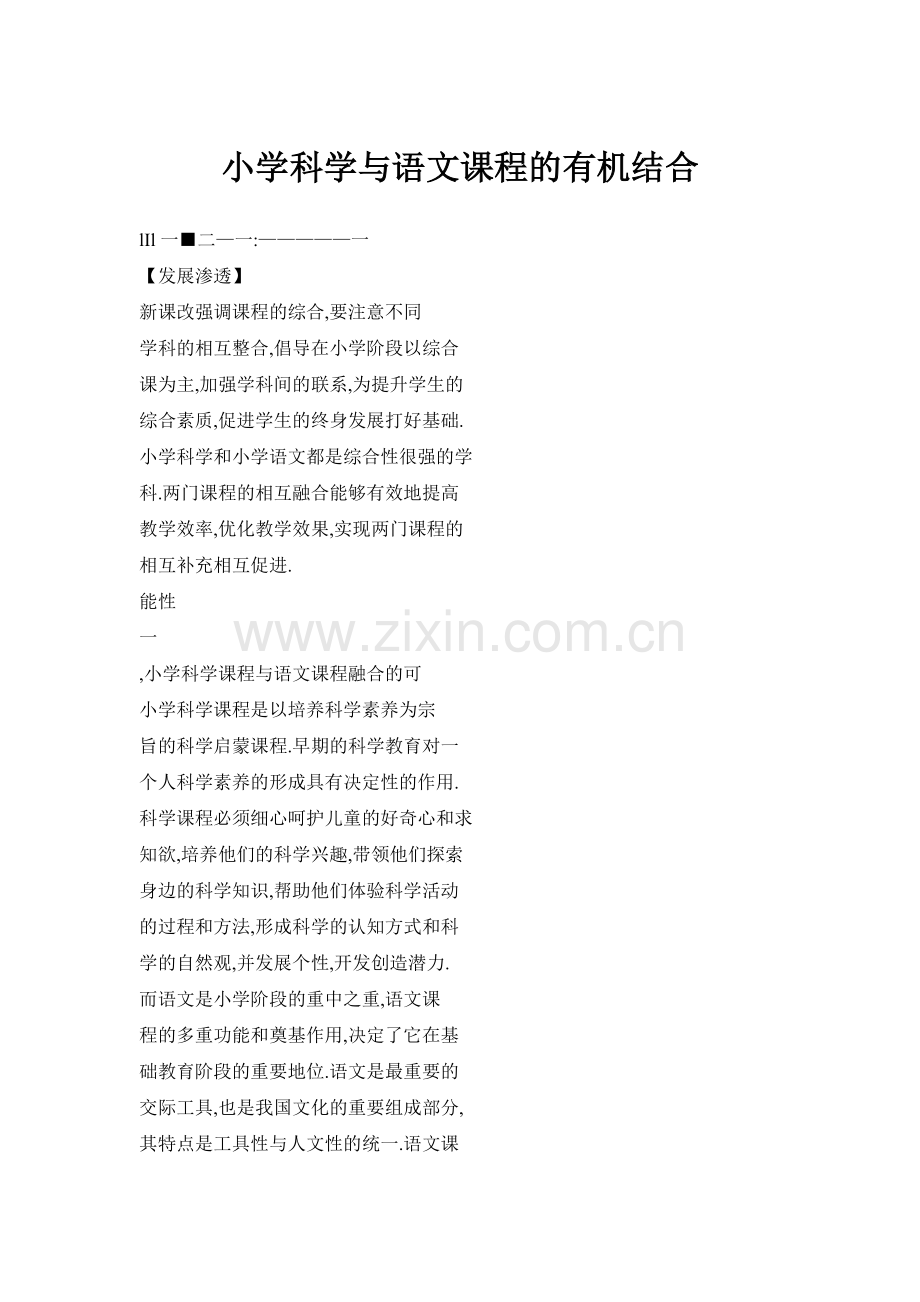 小学科学与语文课程的有机结合.doc_第1页