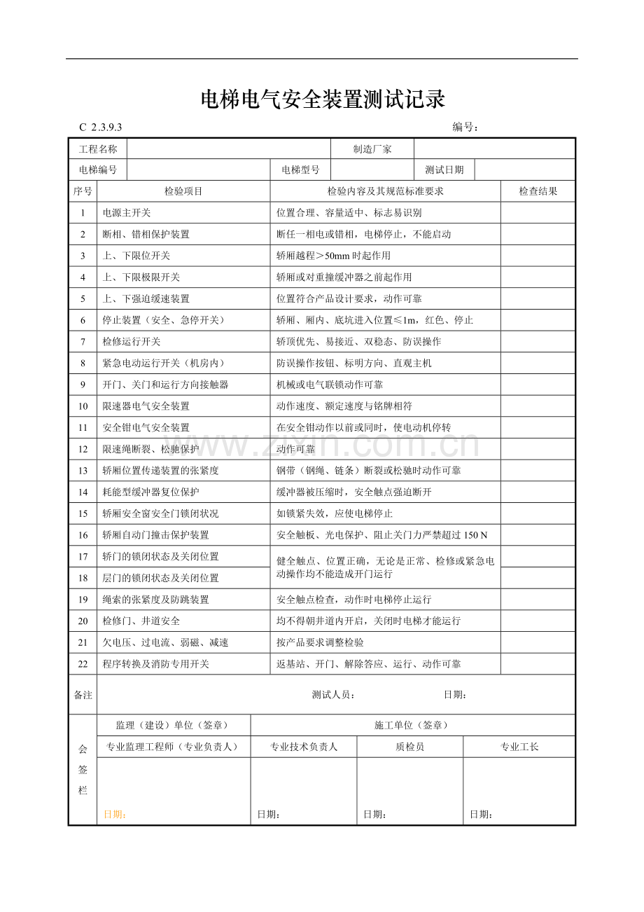电梯电气安全装置测试记录.doc_第1页