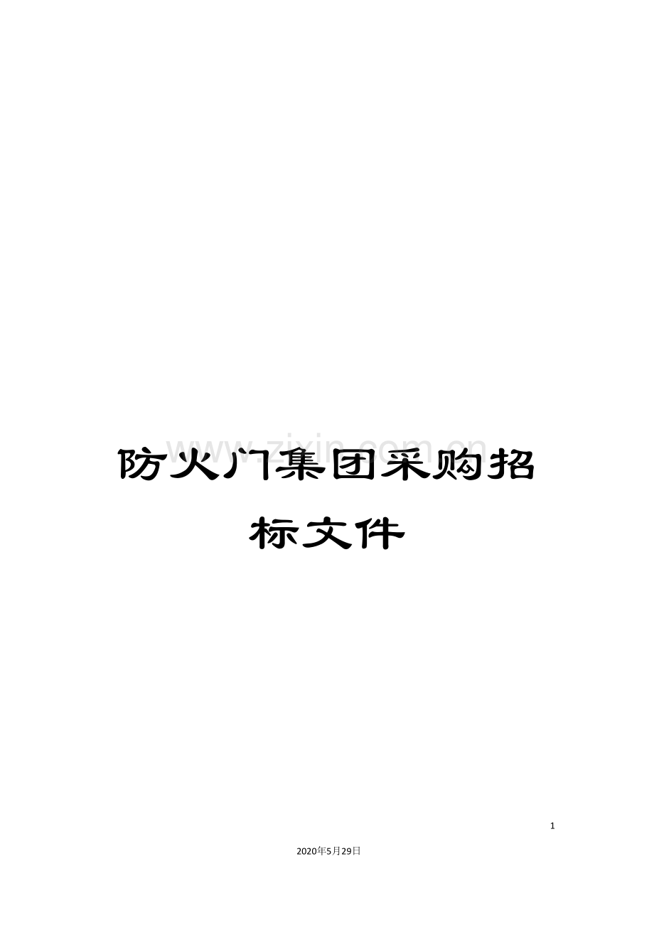 防火门集团采购招标文件.doc_第1页