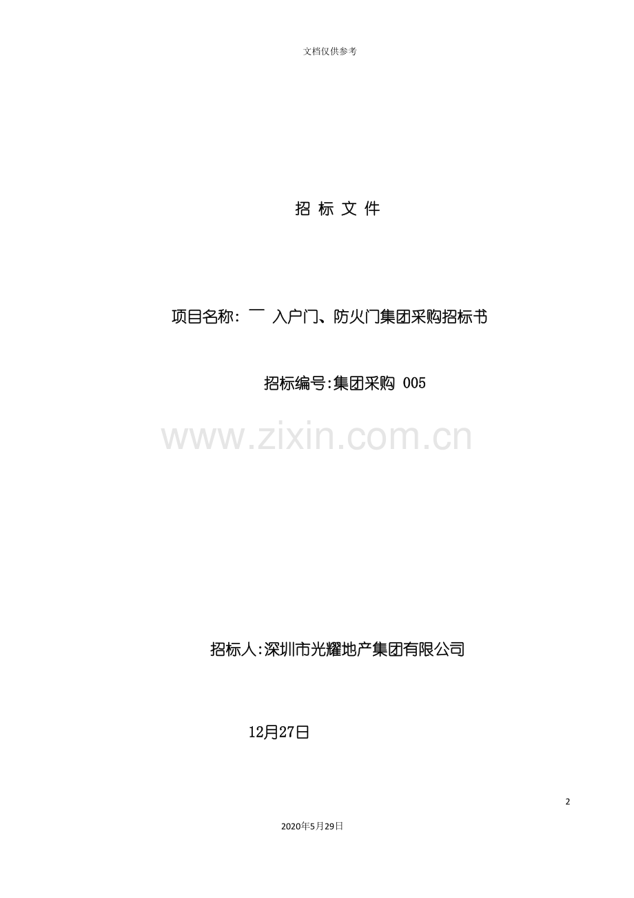 防火门集团采购招标文件.doc_第2页